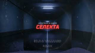 Lototskiy, Скало - Селекта (Iklr & Vallhard Remix) [Techno]