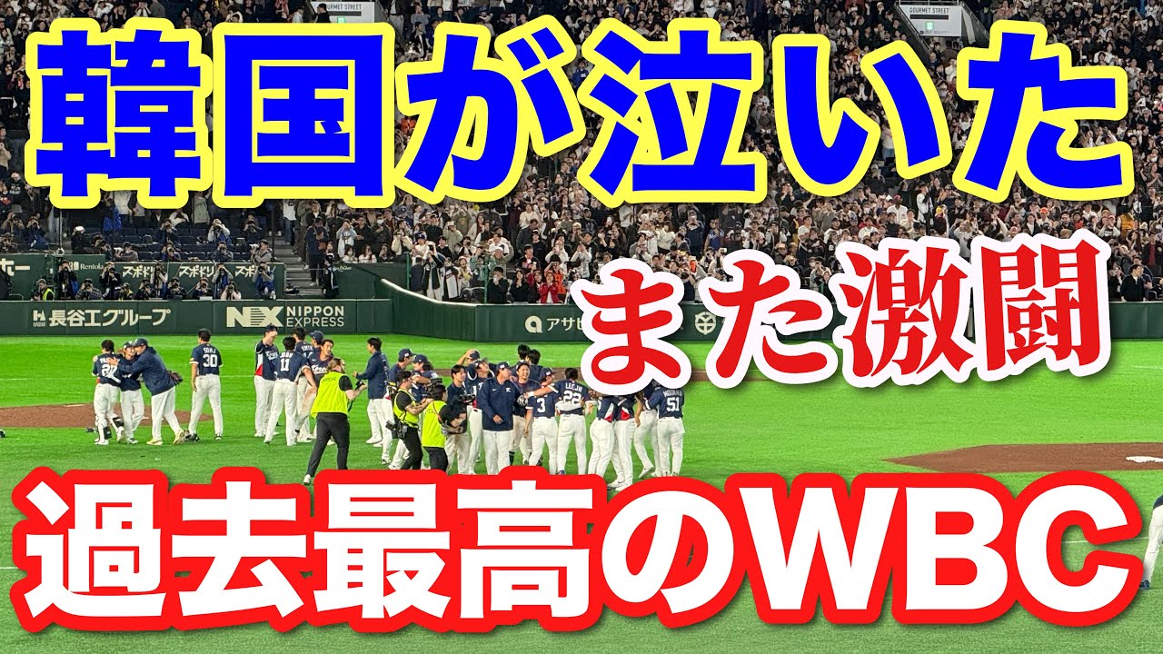 【WBC】韓国の奇跡、歴史的僅差で決勝T進出！オーストラリア痛恨エラー