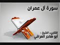 سورة آل عمران أبو هاجر العراقي