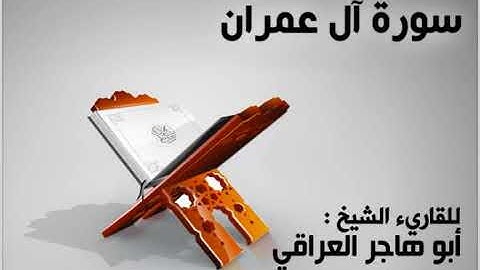 سورة آل عمران أبو هاجر العراقي