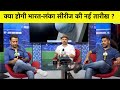 BREAKING NEWS: आगे बढ़ सकती है INDIA-SRI LANKA सीरीज की तारीख, 17 से शुरू होगी अब | SPORTS TAK