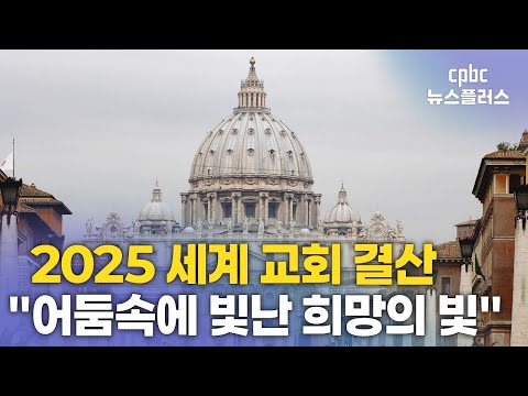 [2025 세계 교회 결산] “어둠속에 빛난 <strong>희망의</strong> 여정”