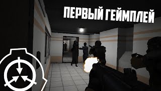 Лучше чем Secret Laboratory? | SCP: Containment Breach Multiplayer