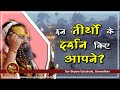 महाराज श्री द्वारा अति दिव्य तीर्थो का संक्षेप में वर्णन || #ShriRajendraDasJiMaharaj #Surshyam