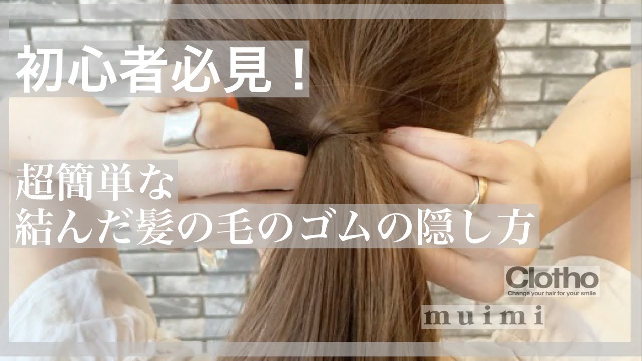 超簡単な結んだ髪の毛のゴムの隠し方！