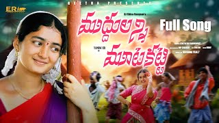 Mudhulanni Mutakatti folk song | DJ Shiva Vangoor | ER Yamini
