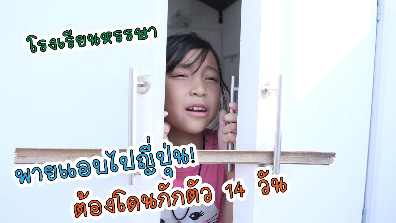 พายแอบไปญี่ปุ่นต้องโดนกักตัว 14 วัน โรงเรียนหรรษา | พี่บัว ฟันแฟมิลี่2 Fun Family Stories