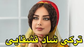 یول ورینگ یاروم گله(غلام ظرافت ترکی شاد قشقایی)