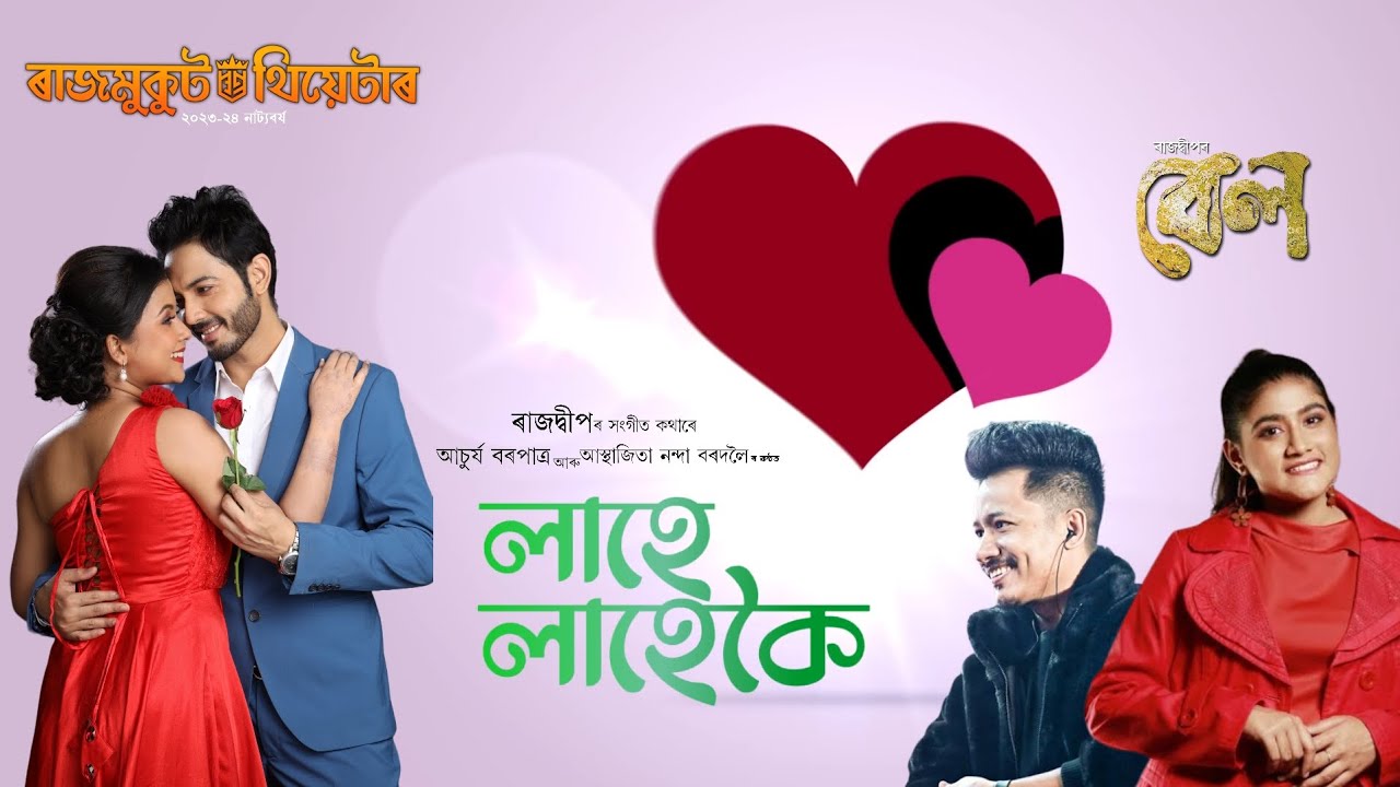 Lahe Lahe Koi  Rajmukut Theatre 2023 24  Achrujya Barpatra  Rajdweep Asthajita nanda bordoloi 