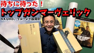 待ちに待った！トップガンマーヴェリック！4K UHDとブルーレイ版が届いたので開封！