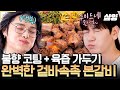 [#줄서는식당2] 아직 PC 모니터가 향을 전달하지 못한다는 것이 통탄스러울 뿐.. 불향🔥 으로 코팅하고 + 육즙으로 가둔💦 완벽 겉바속촉 본갈비