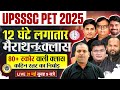 UPSSSC PET MARATHON CLASS 2025 | UPSSSC PET 2025 MARATHON | UP PET MARATHON CLASS 2025