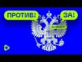 Поправки в конституцию 2020 – Да, Нет или Бойкот?! Разбор позиций | Детали #17 | 16+