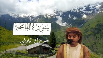 سورة الفاتحة | تلاوة هادئة مؤثرة جدا - القارئ هزاع البلوشي 🎧💚