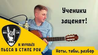 М. Муравьёв – Пьеса в стиле рок на гитаре | ноты, табы, разбор