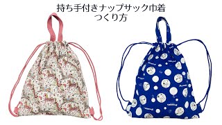 持ち手付きナップサック型巾着のつくり方