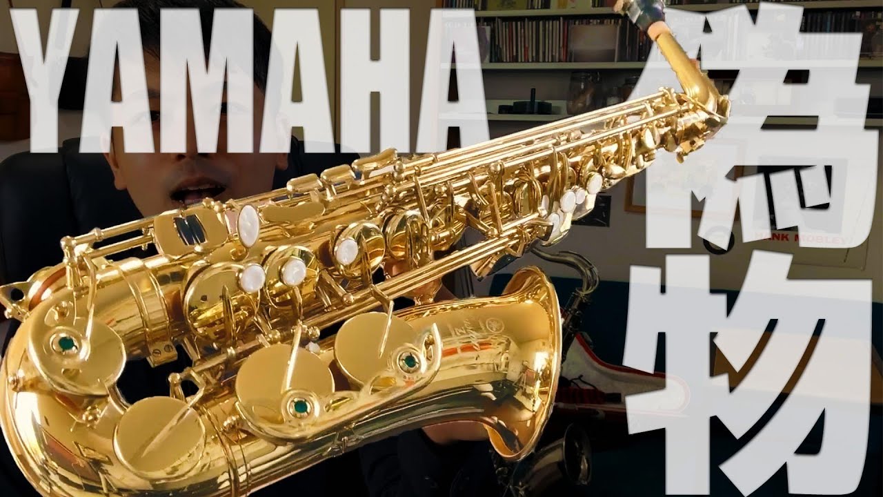 中華の詐欺サックスを吹きこなす。【YAMAHA偽物】