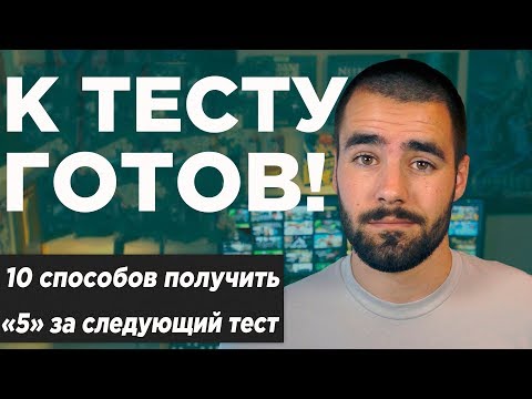 Как получить «5» на тесте: 10 советов