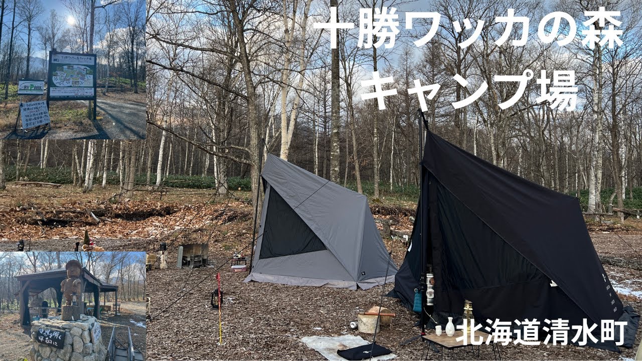 2025　＃67・＃68　11月22～24日十勝ワッカの森キャンプ場　北海道清水町CAMP　VILLAGE　ピュットの森　北海道音更町【北海道キャンプ】