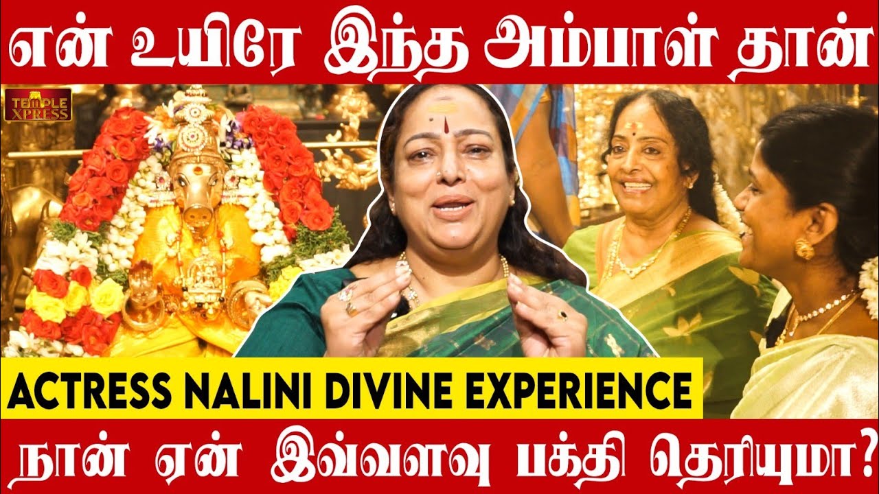 Actress Nalini Life Miracles | இந்த அம்மன் தான் எனக்கு எல்லாமே @templexpress