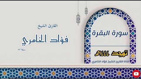 سورة البقرة - القارئ الشيخ فؤاد الخامري(360P)