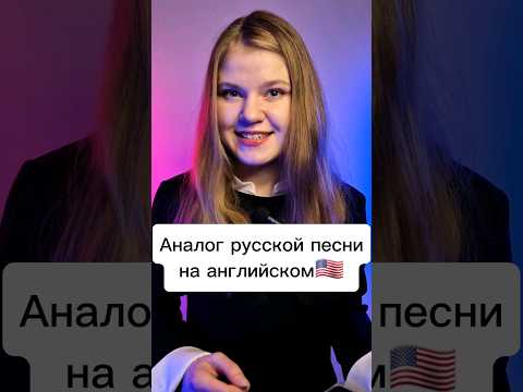 🤯Аналог русской песни на английском?!🤯 #английскийязык #english #shorts #viral