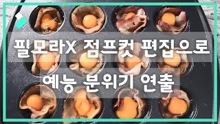 필모라X로 점프컷 편집으로 예능 분위기 연출│Wondershare Filmora