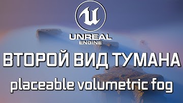 Туман, о котором вы не знали в Unreal Engine (скорее всего)