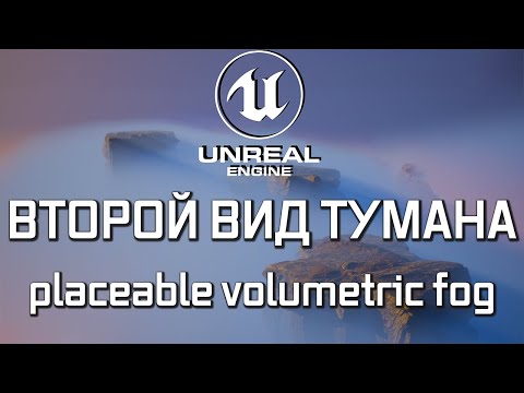 Видео: Туман, о котором вы не знали в Unreal Engine (скорее всего)