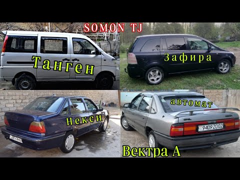 Мошинхои фуруши арзон!!!(06.12.2023)-Opel Vectra A Танген Daewoo Nexia Opel Zafara Трактор плуг