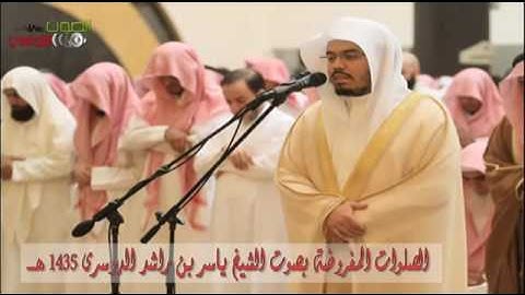 سورة الواقعة كاملة بصوت الشيخ ياسر الدوسري 1435