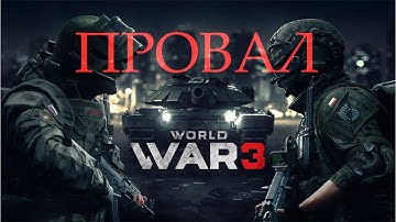 World War 3 - Провал ОБТ