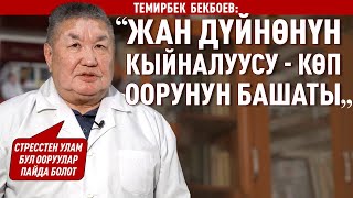 «Психосоматика Ооруларын Комплекстүү Дарылоо Кажет» Дейт Бекбоев