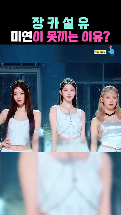 4세대 비주얼에 여자아이들 미연이 빠진 이유 #장카설유 #미연 #shorts