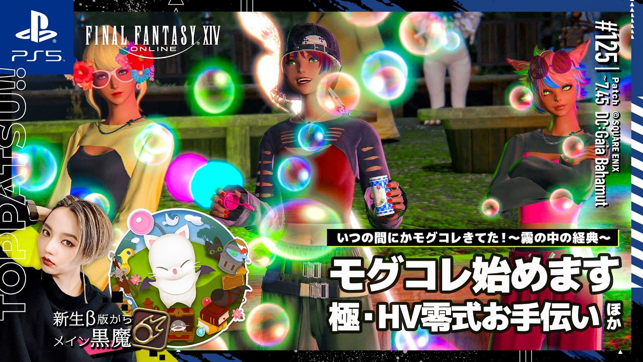 FF14/GaiaDC】参加型｜モグコレ2026~霧の中の経典~ 零式お手伝いほか