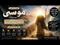 قصة سيدنا موسي كليم الله بالعامية الجزء الأول قصص الأنبياء بالعامية موسي عليه السلام 