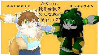コラボ企画！お互いに絵を依頼？どんな絵が見たい？　with 翠浜リプル