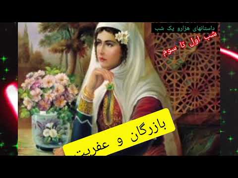 ۲۷ ژوئن ۲۰۲۵ بازرگان و عفریت هزار و یک شب