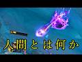 人という概念について考える、意見募集中【League of Legends,TRYNDAMERE,トリンダメア】