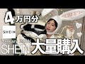 【SHEIN】今年もお世話になります🐰♡大好きSHEINで大量購入❕