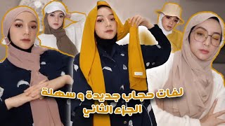 لفات حجاب جديدة و سهلة لكل فتاة محجبة الجزء الثاني 