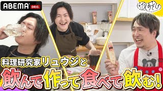 【バズレシピでお馴染み🍳】料理研究家リュウジと料理大好き安元洋貴のコラボ！おたくのマヨを使った絶品レシピで飲んで作って食べまくる！｜声優と夜あそび2023【月：#安元洋貴 × #八代拓 】 # 37