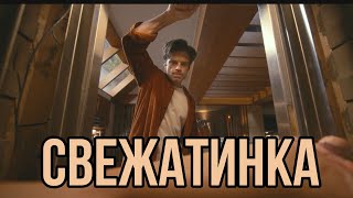 СВЕЖАТИНКА | ОБЗОР