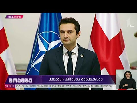 კახაბერ კუჭავას განცხადება