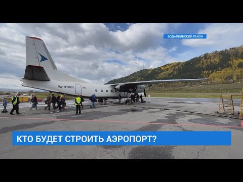 Кто будет строить аэропорт в Бодайбо?