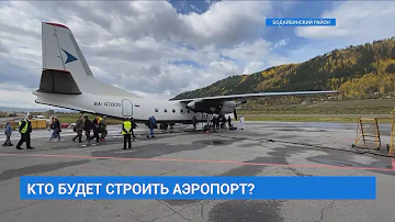 Кто будет строить аэропорт в Бодайбо?