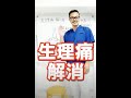 【生理痛】３０秒！今すぐ和らげるセルフツボ整体！#Shorts