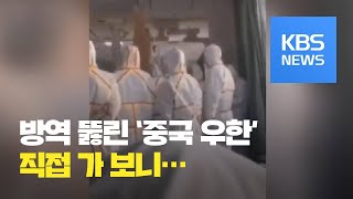 ‘우한 폐렴’ 방역 뚫렸다…진원지 ‘중국 우한’은 지금? / KBS뉴스(News)