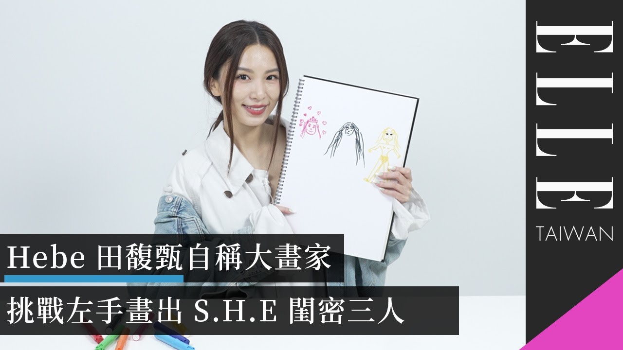 Hebe 田馥甄自稱大畫家，挑戰左手畫出 S.H.E 閨密三人｜我是小畫家｜ELLE Taiwan @hebe_tien_0330