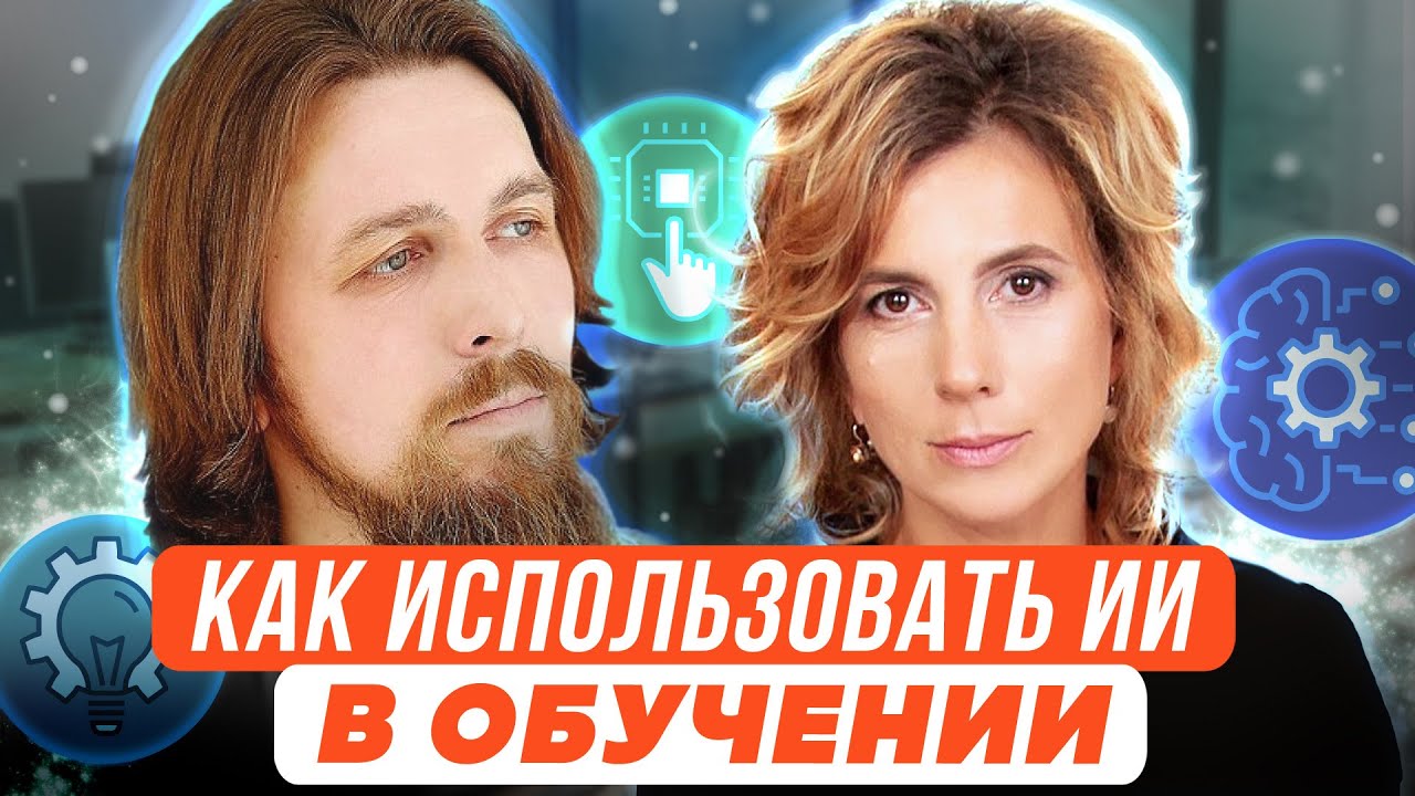 Как использовать искусственный интеллект в обучении? - YouTube